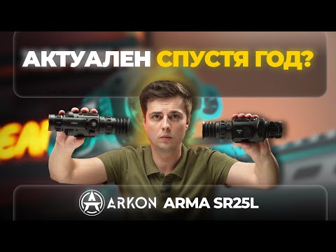 Видео: ARKON ARMA SR25L: АКТУАЛЕН СПУСТЯ ГОД? Обзор тепловизора, тесты, экспертное мнение.