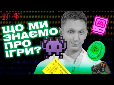 Видео: Тамагочі, денді та сучасні комп'ютерні ігри | "Шо? Як?" | Випуск 4