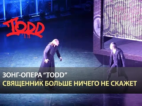 Видео: Мюзикл TODD - Священник больше ничего не скажет