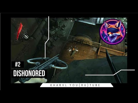 Видео: Dishonored // #2 КОВРО И ТОЧКА //ПРОХОЖДЕНИЕ
