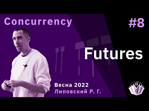 Видео: ТПМС / Лекция 8 / Futures + Executors