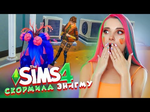Видео: ИНОПЛАНЕТНЫЕ ПРОБЛЕМЫ ► The Sims 4 - Экологичная жизнь ► СИМС 4 Тилька
