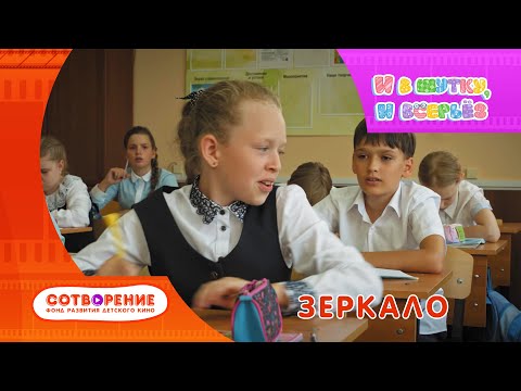 Видео: Зеркало. Короткометражный детский фильм киноальманаха "И в шутку, и всерьез".