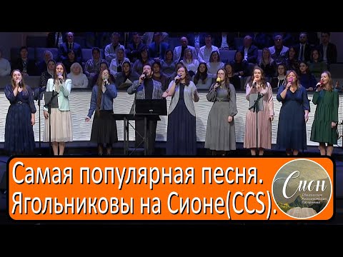 Видео: «Хвали о душа моя Господа». Ягольниковы на Сионе(CCS).  | Программа "Сион" / "Zion" program.