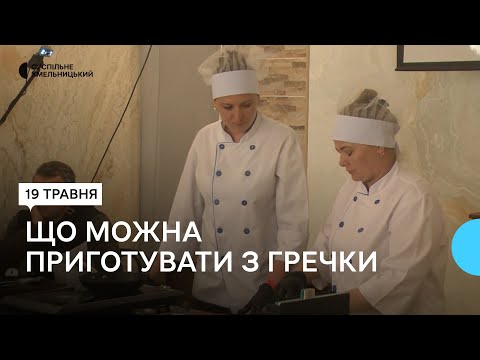 Видео: У Хмельницькому відбувся майстер-клас для кухарів