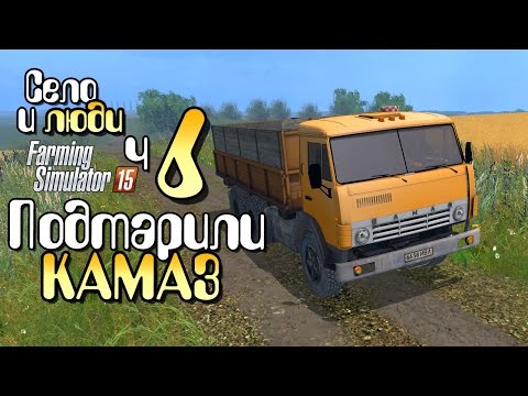 Видео: КАМАЗ подтарили - ч6 Farming Simulator 15 прохождение фермер симулятор 15 карта Янова долина