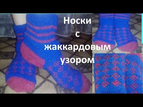 Видео: Носки, вязаные спицами с простым жаккардовым узором.