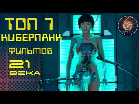 Видео: ТОП 7 ЛУЧШИХ КИБЕРПАНК ФИЛЬМОВ 21 ВЕКА