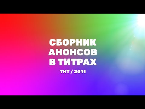 Видео: Сборник анонсов в титрах (ТНТ, 2011)