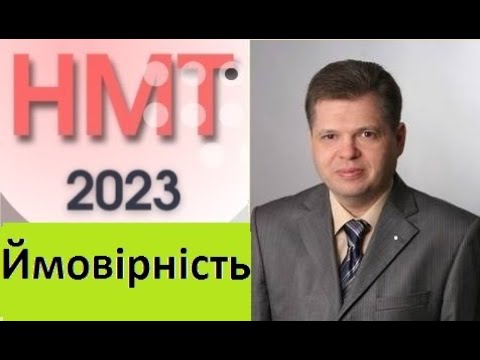 Видео: НМТ-2023 . Ймовірність