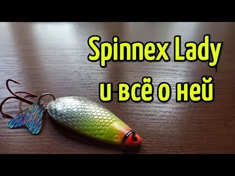 Видео: Колеблющаяся блесна Spinnex Lady. Универсальная приманка на щуку