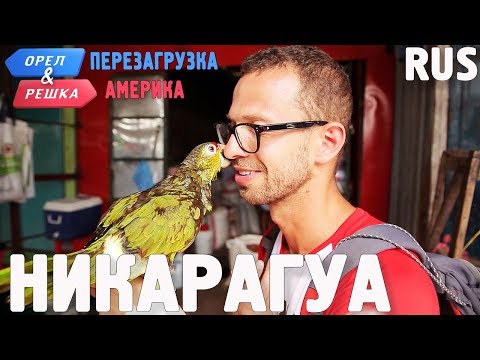 Видео: Никарагуа. Орёл и Решка. Перезагрузка. АМЕРИКА. RUS