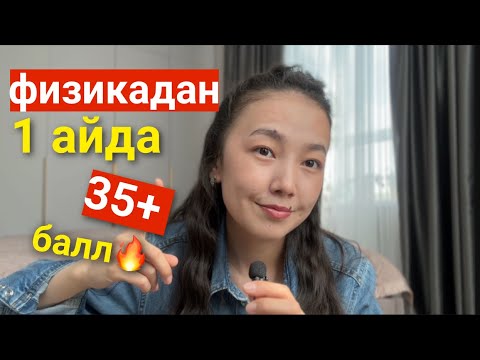 Видео: ҰБТ-да физикадан 35+ жинау құпиясы! ҰБТ| физика