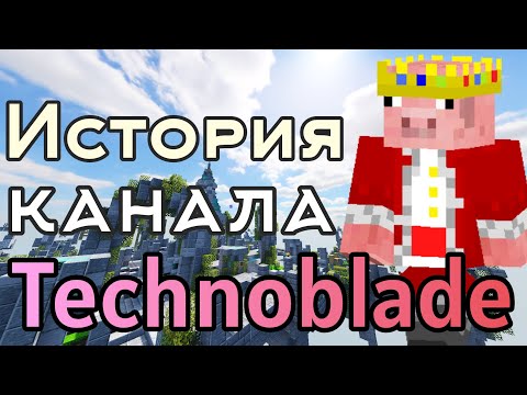Видео: История канала Technoblade . #ИностранныеЮтуберы