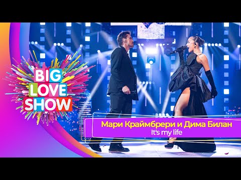 Видео: Дима Билан и Мари Краймбрери – It's My Life | BIG LOVE SHOW 2025