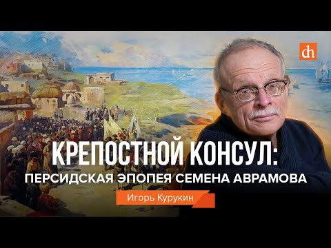 Видео: Крепостной консул: персидская эпопея Семёна Аврамова/Игорь Курукин