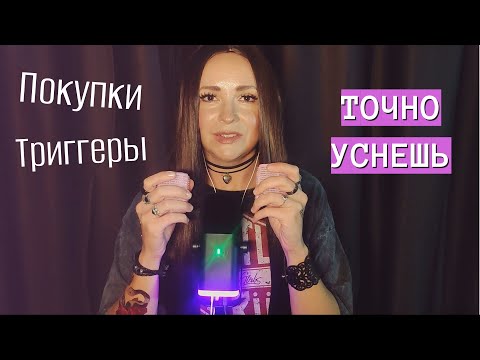 Видео: Болталка🦋Покупки❣️Триггеры АСМР Тихий голос