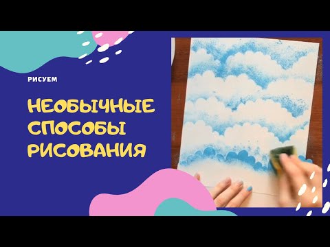 Видео: 😮 Необычные способы рисования