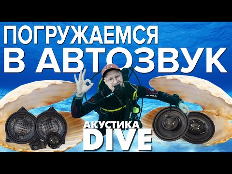 Видео: АКУСТИКА DIVE для BMW и Mercedes от DST! Погружаемся в АВТОЗВУК! Замена штатной акустики!