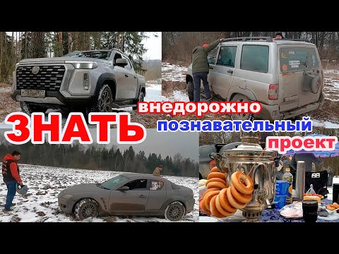 Видео: Съездил на пикапе Changan Hunter Plus на внедорожно - познавательный выезд проекта "Знать"
