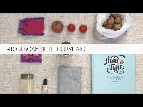 Видео: 10 вещей я больше не покупаю. Осознанное потребление.