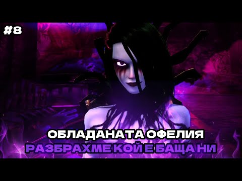 Видео: ОБЛАДАНАТА ОФЕЛИЯ ! Разбрахме, кой е баща ни !! | Brutal Legend #8