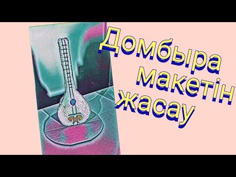 Видео: Домбыра - қазақ халқының музыкалық мұрасы. Домбыра макетін жасаймыз. Қолөнер. #макет #домбыра #еңбек