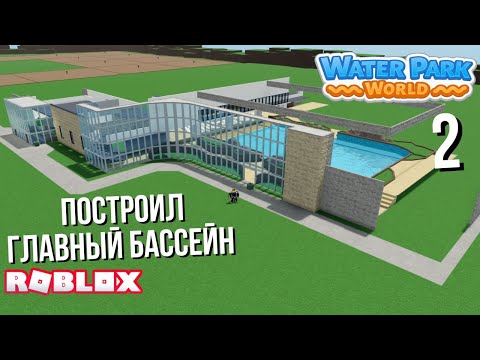 Видео: Строю главный бассейн в Water park world (Roblox)
