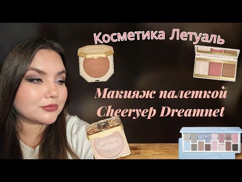Видео: Макияж палеткой Cheeryep Dreamnet \   Косметика Летуаль