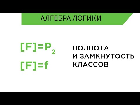 Видео: Полнота и замкнутость классов. Алгебра логики