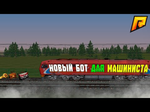 Видео: 🚂 НОВЫЙ БОТ НА МАШИНИСТА RADMIR RP —🕵️НЕВОЗМОЖНО ВЫЧИСЛИТЬ!!!🔥ЛУЧШИЙ СПОСОБ ФАРМА В 2025 #radmirrp