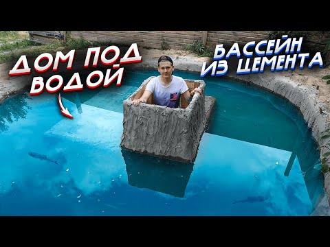 Видео: БАССЕЙН ИЗ ЦЕМЕНТА | ДОМ ПОД ВОДОЙ | DIY