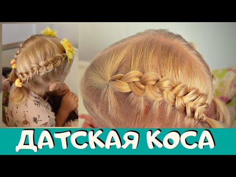 Видео: Как плести обратную французскую косу навыворот - #прическа на тонкие #волосы для девочки