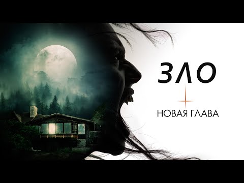 Видео: Зло: Новая глава | Кто страшнее — ребёнок… или няня?