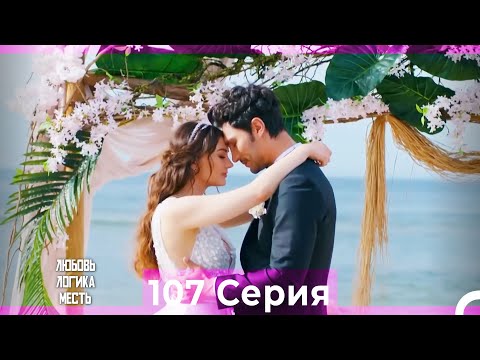 Видео: Любовь Логика Месть 107 Серия финал ФИНАЛ (Русский Дубляж)