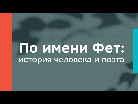 Видео: По имени Фет: история человека и поэта