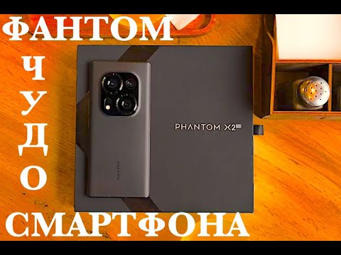 Видео: TECNO PHANTOM X2 СМАРТФОН ,КОТОРЫЙ ЗАВОРАЖИВАЕТ! НО ЭТО ПОКА...