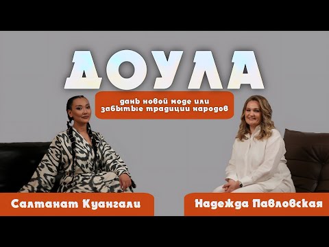 Видео: ДОУЛА - кто она такая и ЗАЧЕМ ОНА НУЖНА?!