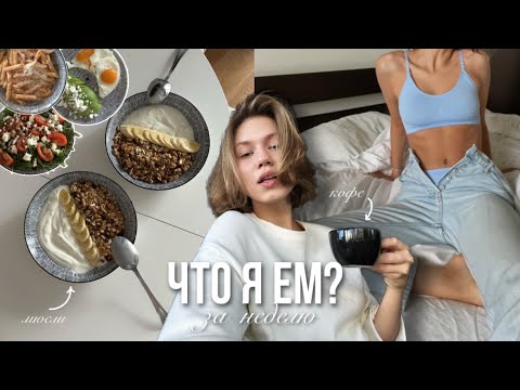 Видео: VLOG | Что я ем за неделю?