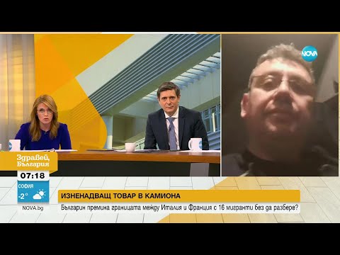 Видео: Български шофьор пропътува стотици километри с промъкнали се в камиона му мигранти