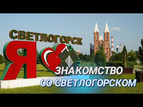 Видео: Добро пожаловать в Светлогорск! || Скорбящий колокол, готический костел и мемориал «Ола»