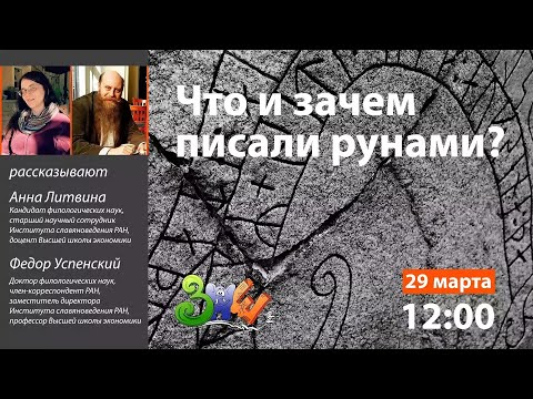 Видео: Лекция «Что и зачем писали рунами?» | ЗПШ 2019