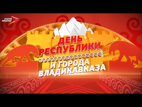 Видео: День Республики Северная Осетия-Алания и День города Владикавказ