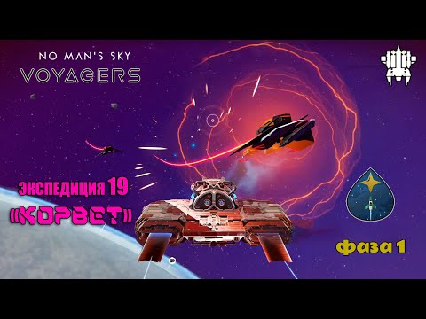 Видео: No Man's Sky Экспедиция 19 КОРВЕТ фаза 1