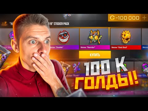 Видео: ОТКРЫЛ 100 ХЕЛЛОУИН ПАКОВ В STANDOFF 2