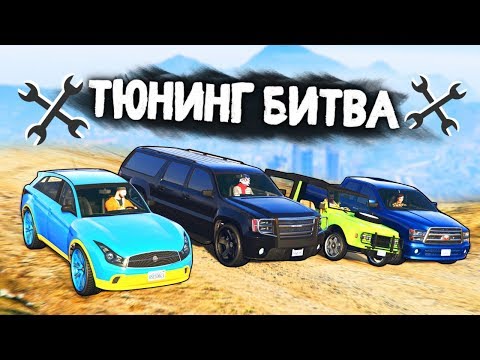 Видео: КАКОЙ ВНЕДОРОЖНИК САМЫЙ ЛУЧШИЙ НА ДОРОГЕ? - ТЮНИНГ БИТВА: GTA 5 ONLINE
