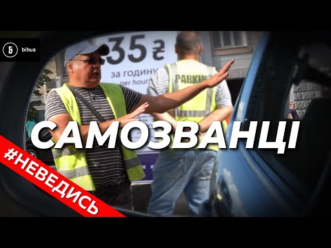 Видео: Розвод на парковці: як паркуватись без шахраїв і не отримати штраф. Неведись