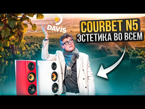 Видео: Davis Acoustics Courbet N5 — Легенда, которую вы ещё не слышали | Французская акустика Честный обзор