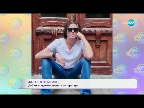 Видео: Кралят на кожените дрехи: В ателието на Жоро Пентаграм - „На кафе“ (13.05.2025)