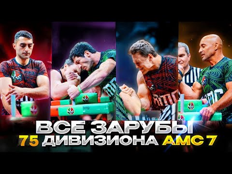 Видео: Все поединки 75 кг. | AMC7 | Черкасов, Макаров, Гашевский, Амиршадян